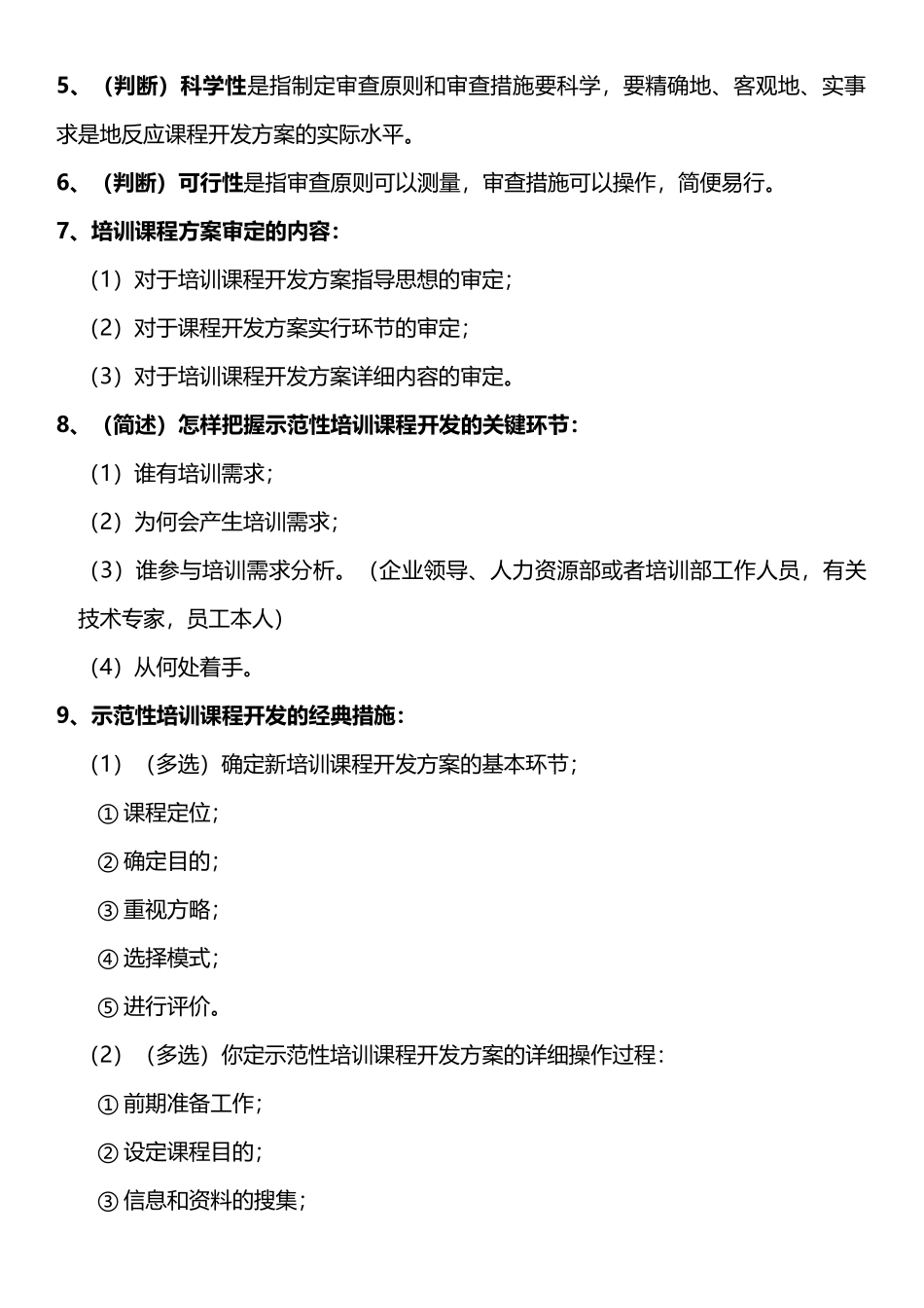 2025年高级企业培训师考点总结第四章培训课程开发_第2页
