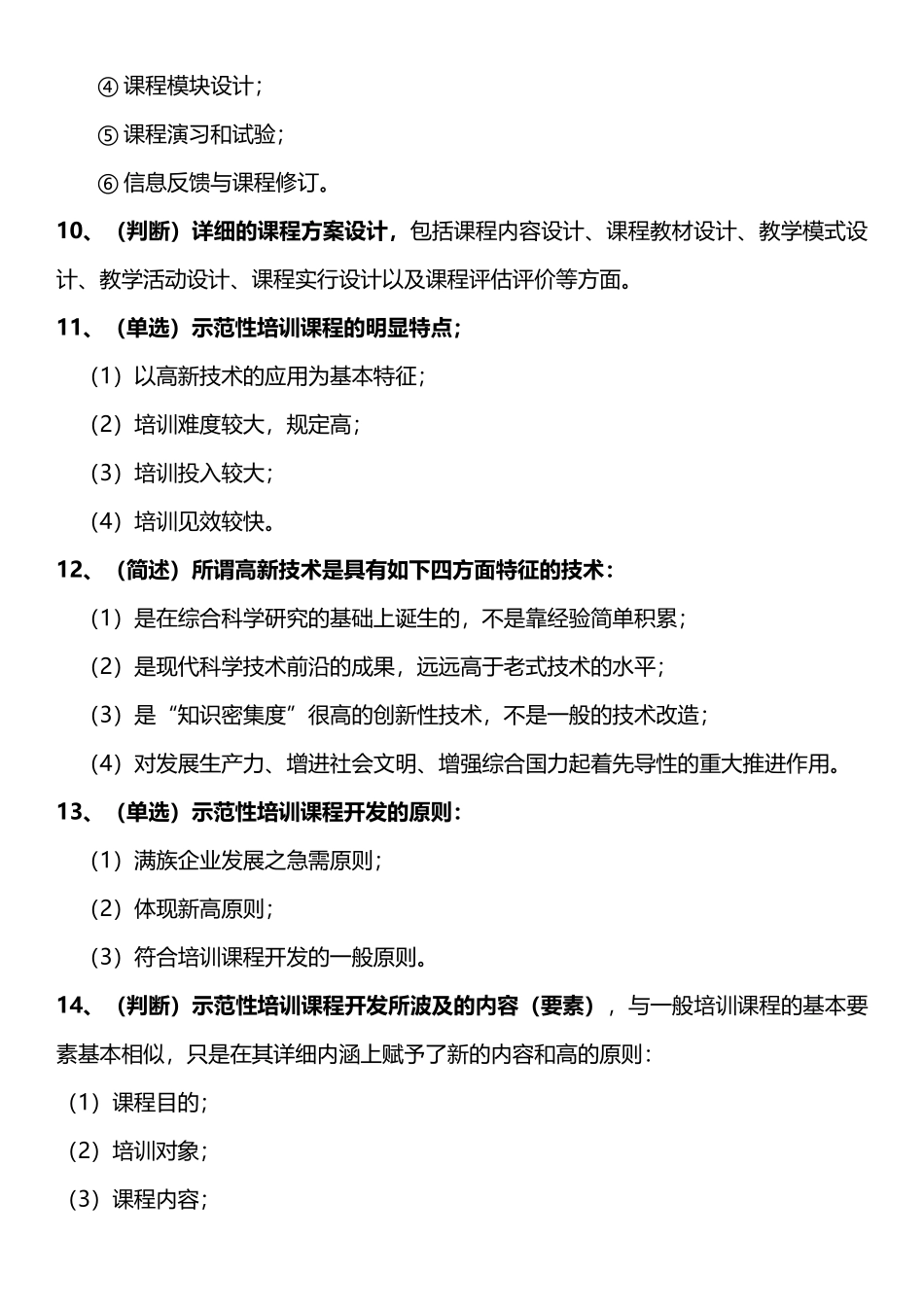 2025年高级企业培训师考点总结第四章培训课程开发_第3页