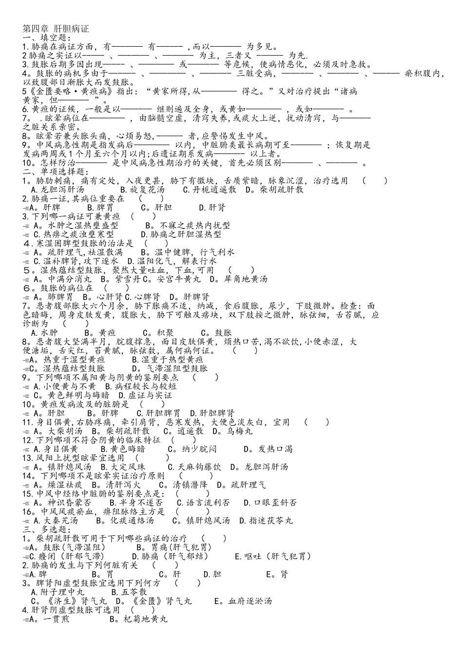 2025年中医内科学试题库第四章肝胆病证_第1页