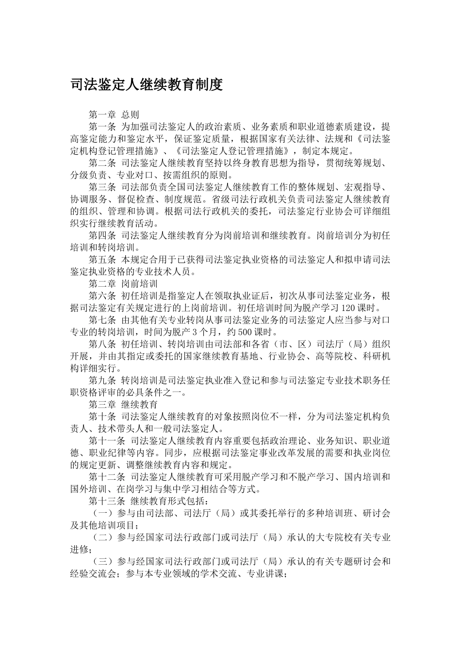 2025年司法鉴定人继续教育制度_第1页