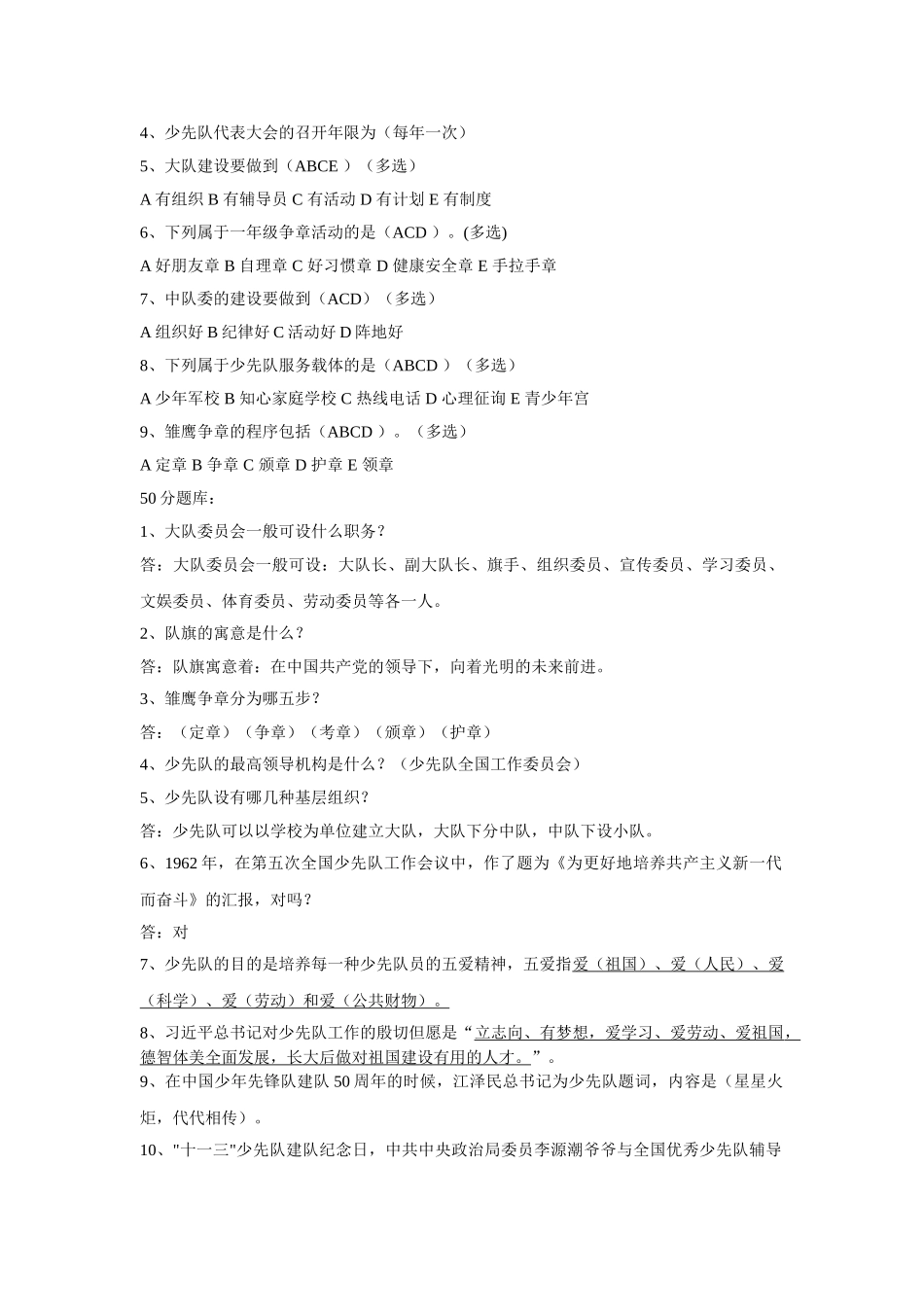 2025年少先队基础知识题库_第3页