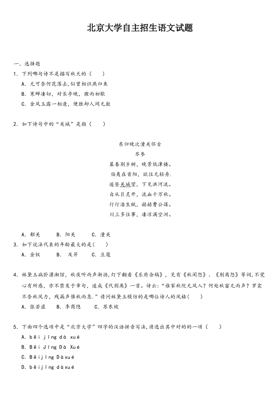 2025年北京大学自主招生语文试题_第1页