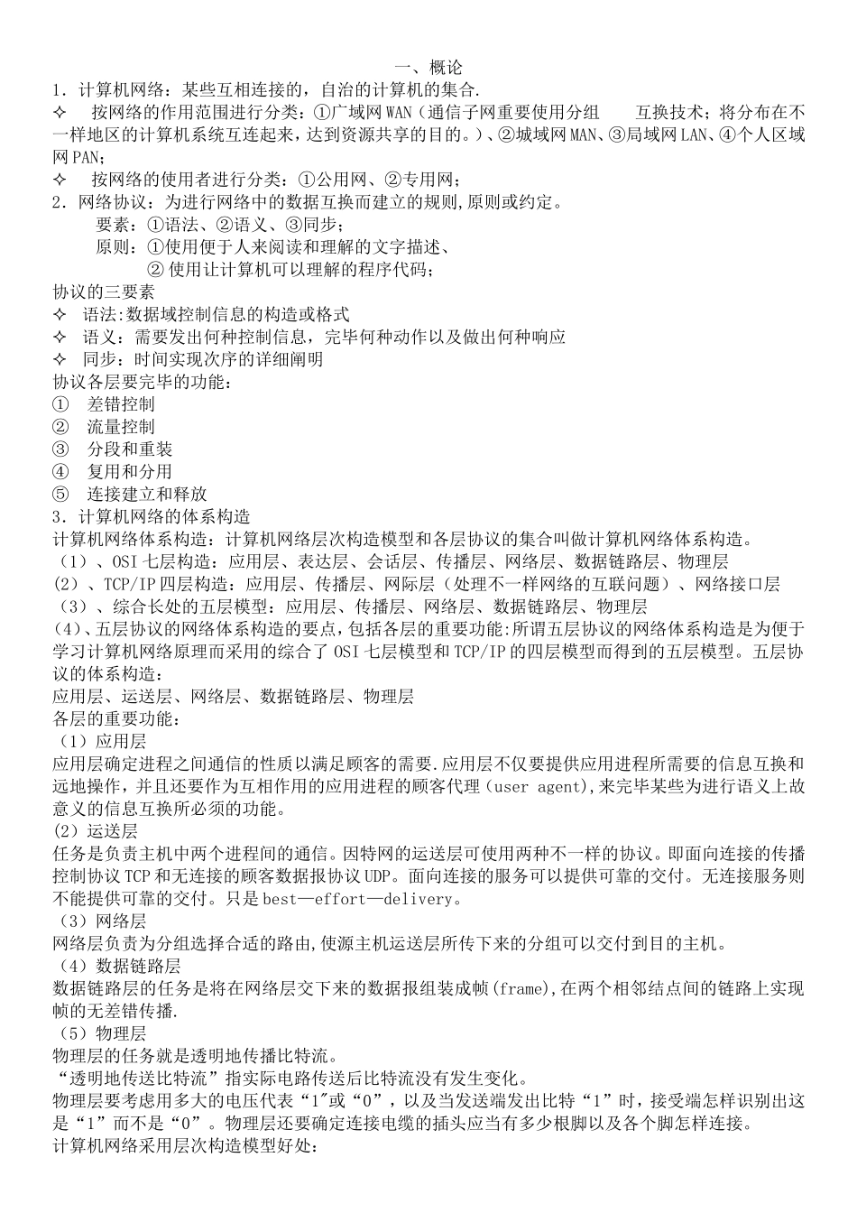 2025年计算机网络知识点总结M12软件工程_第1页