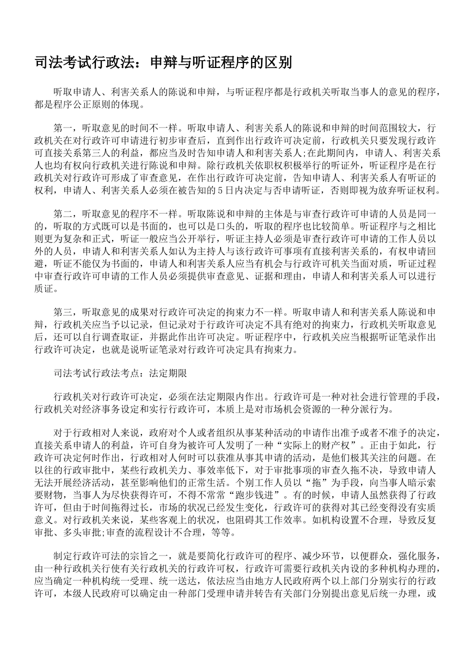 2025年司法考试行政法申辩与听证程序的区别_第1页