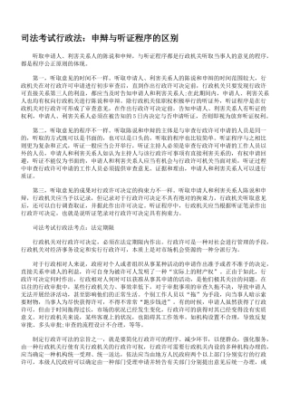 2025年司法考试行政法申辩与听证程序的区别