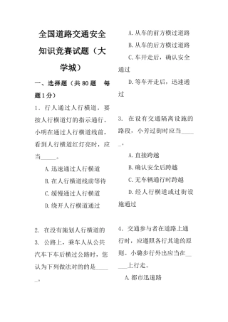 2025年全国道路交通安全知识竞赛试题及答题卡
