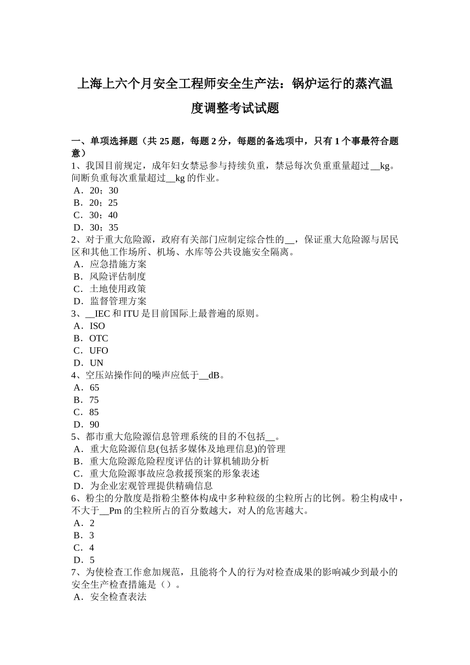 2025年上海上半年安全工程师安全生产法锅炉运行的蒸汽温度调节考试试题_第1页