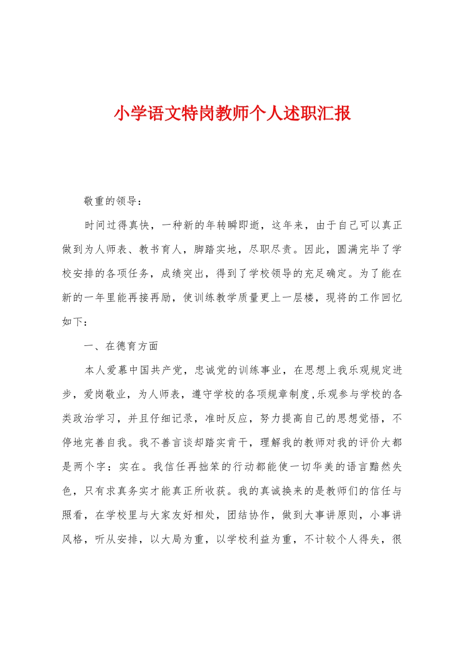 2025年小学语文特岗教师个人述职报告_第1页