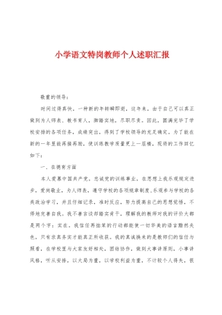 2025年小学语文特岗教师个人述职报告