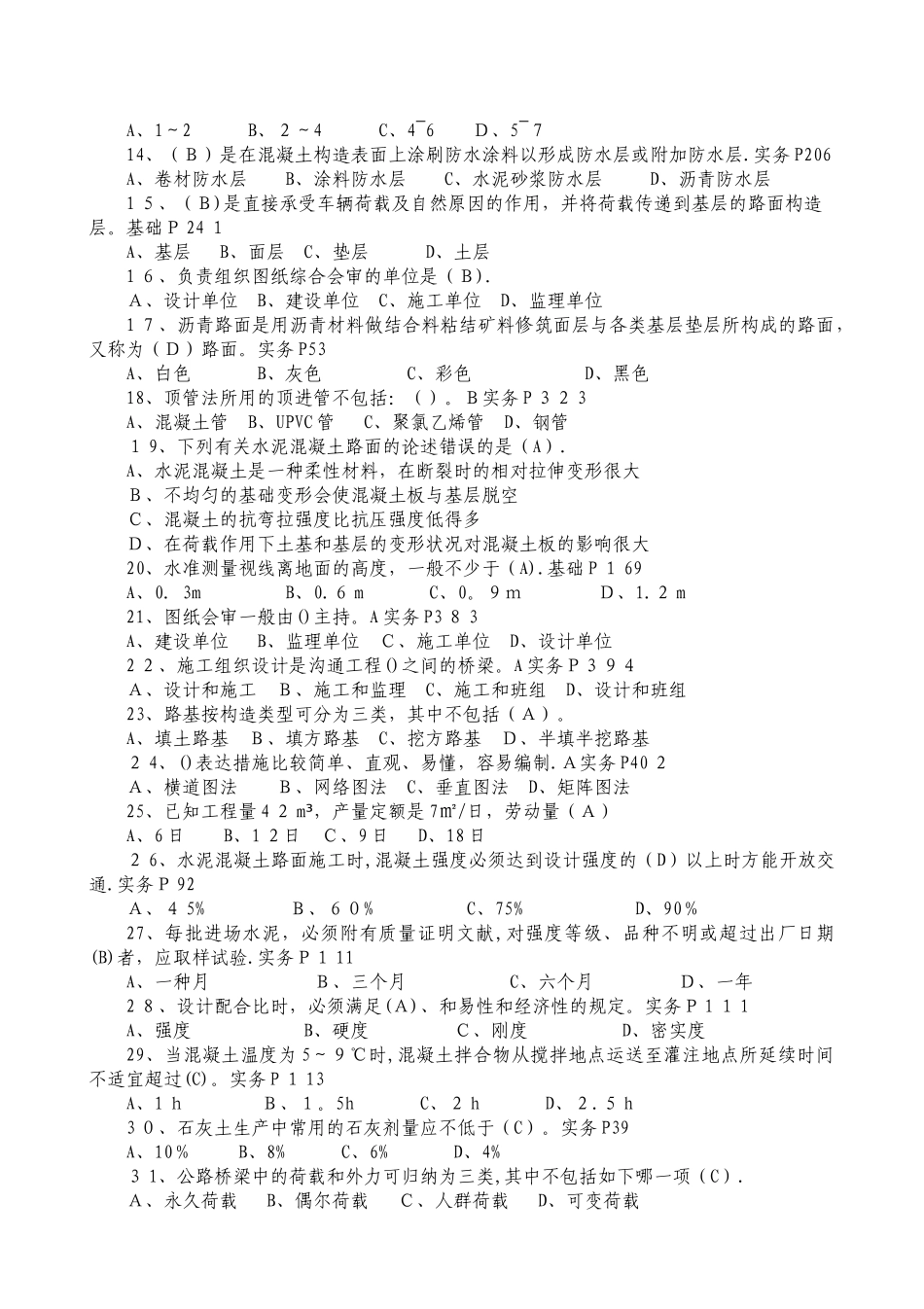 2025年施工员市政工程专业技能练习题重点掌握类_第2页