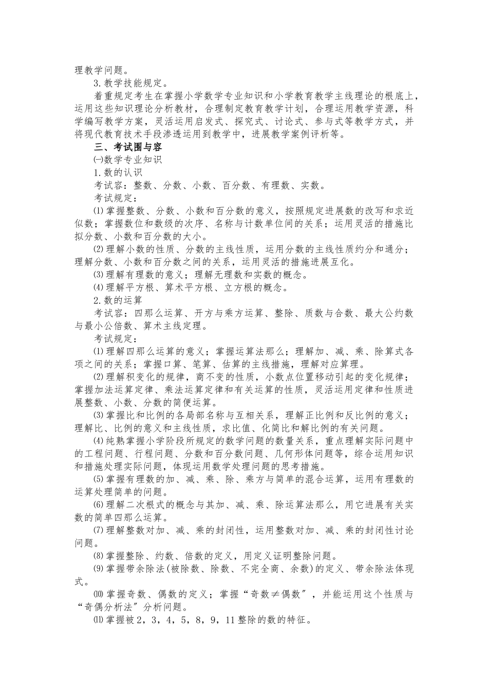 2025年福建省教师招聘考试小学数学考试大纲_第2页