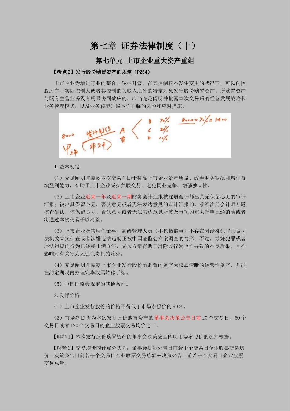 2025年注会考试经济法考点解读第07章证券法律制度_第1页