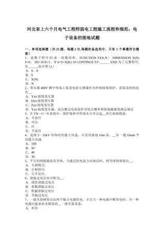 2025年河北省上半年电气工程师弱电工程施工流程和规范电子设备的接地试题
