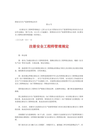 2025年总局令11号注册安全工程师管理规定