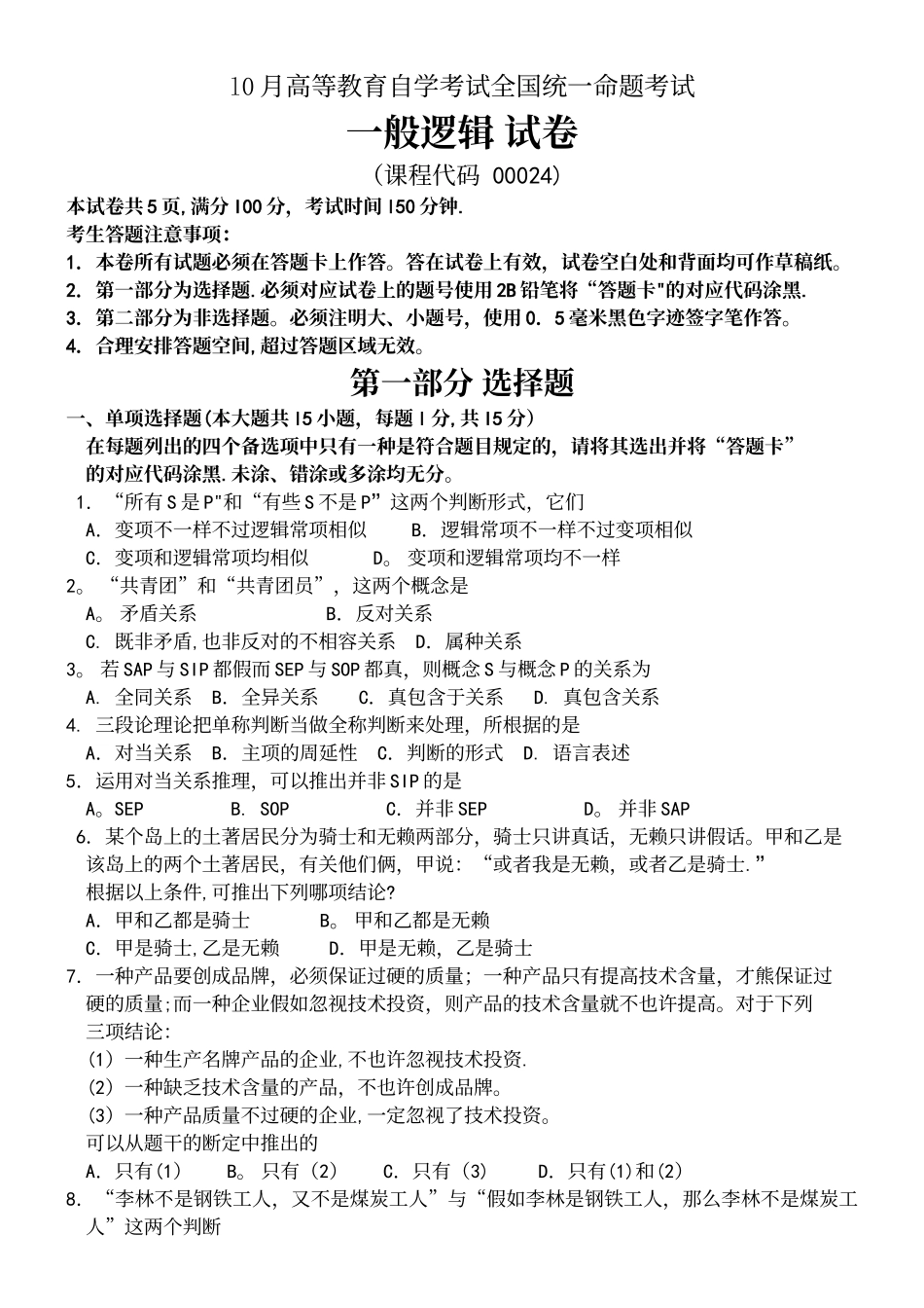 2025年年10月自考普通逻辑00024试题及答案解析_第2页