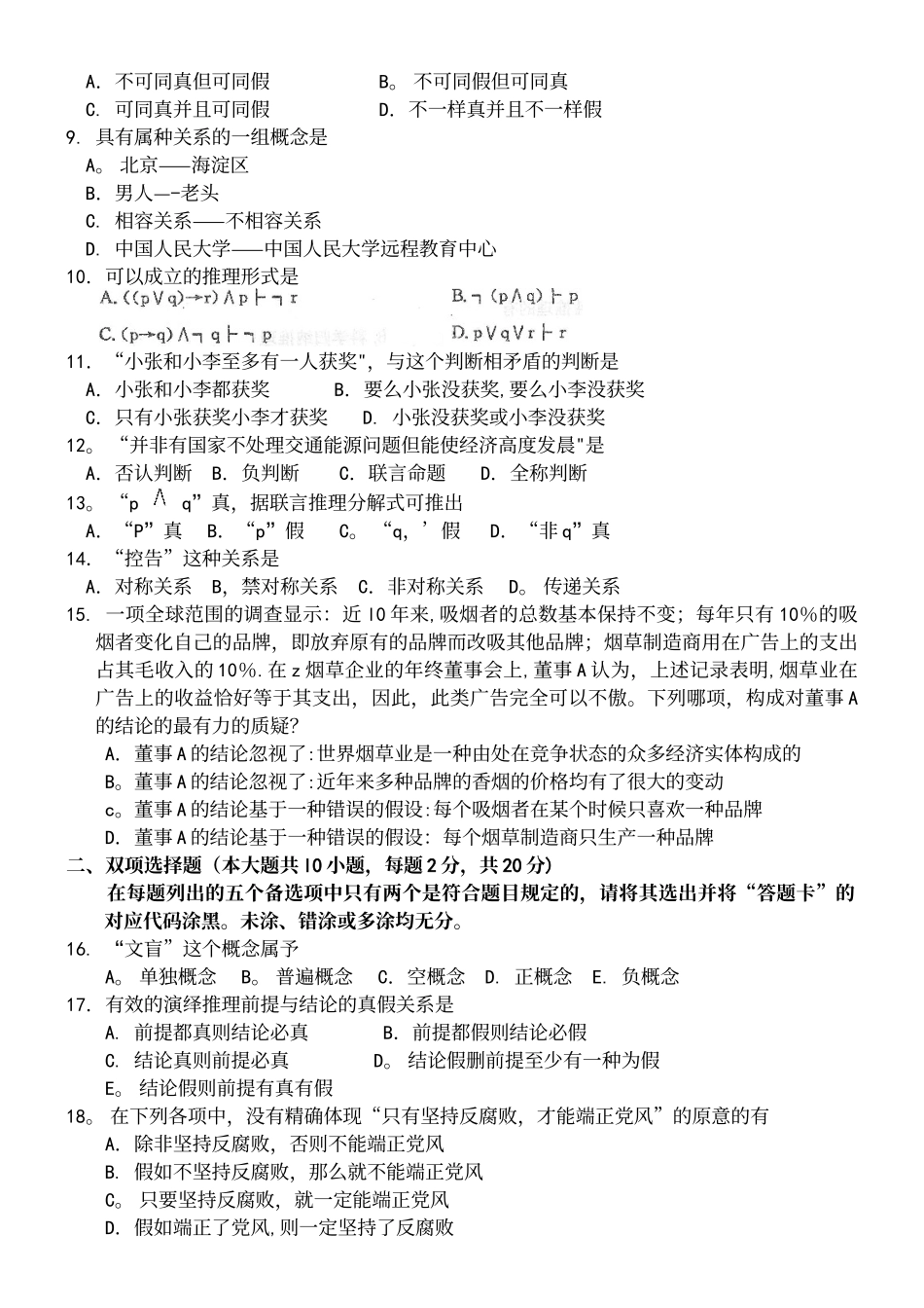 2025年年10月自考普通逻辑00024试题及答案解析_第3页