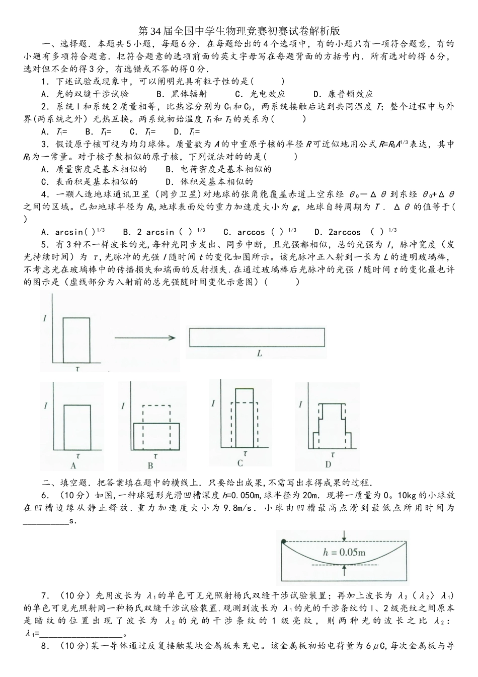 2025年第34届全国中学生物理竞赛预赛试卷_第1页