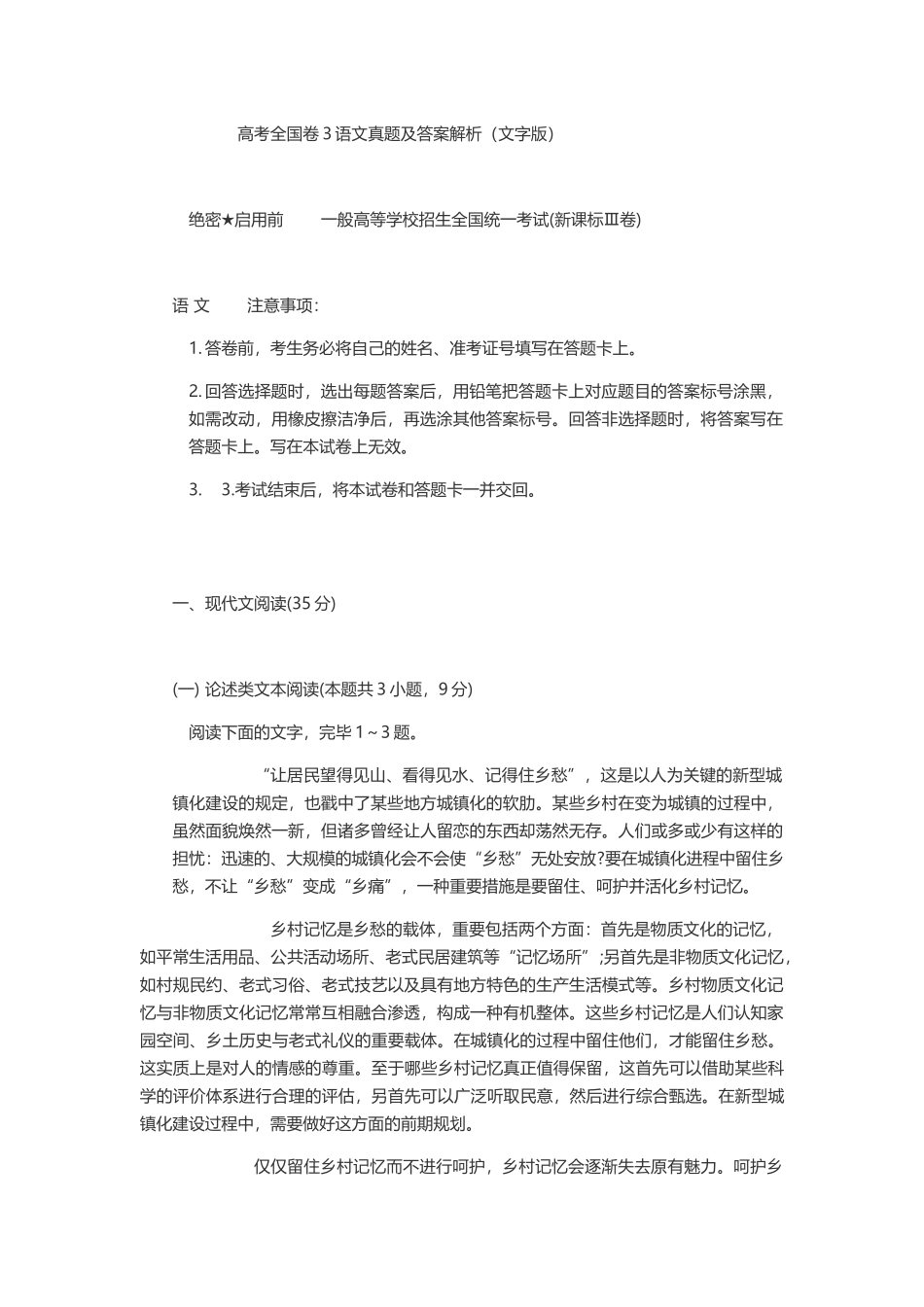 2025年高考全国卷3语文真题及答案解析_第1页