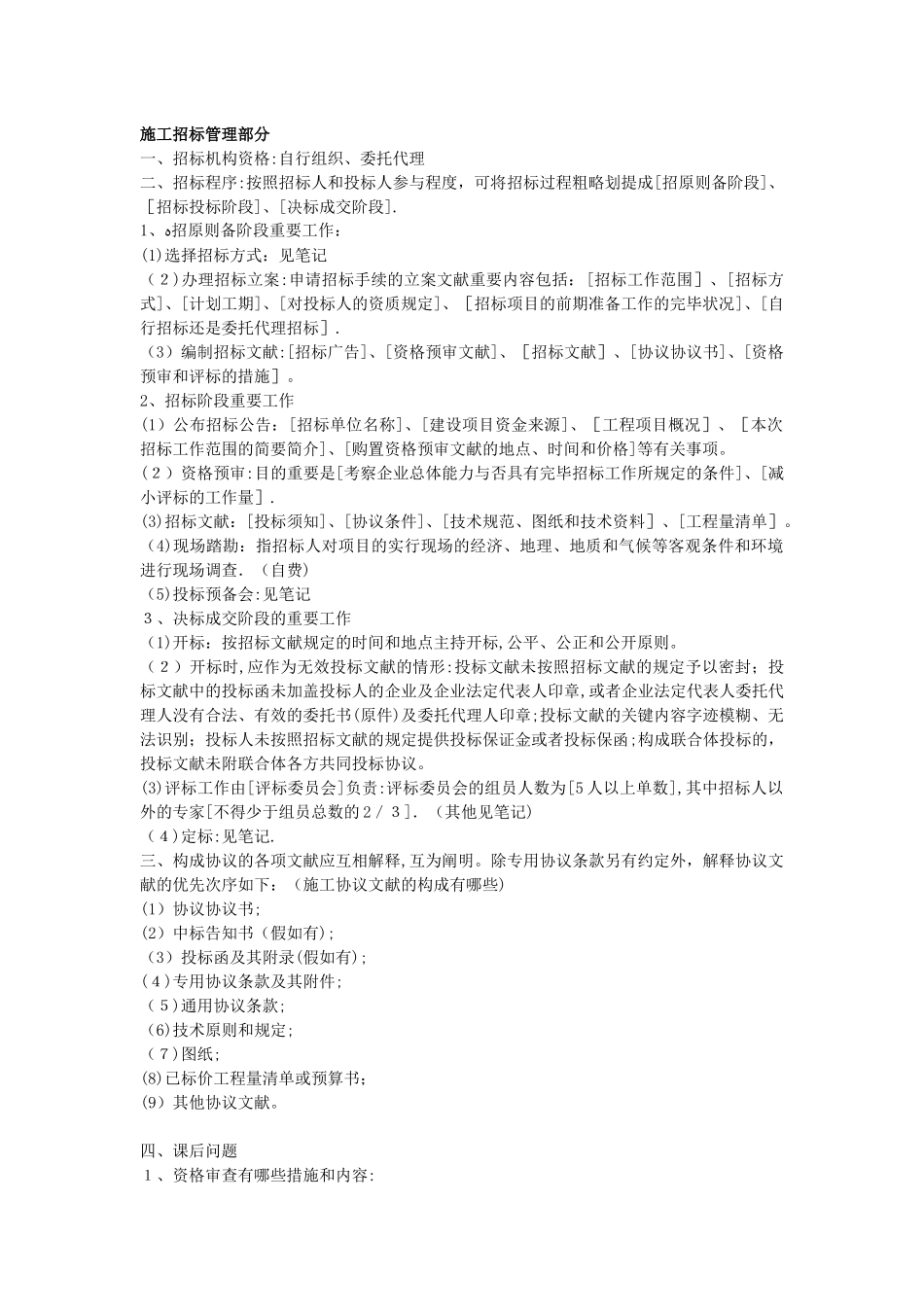 2025年施工合同知识点_第1页