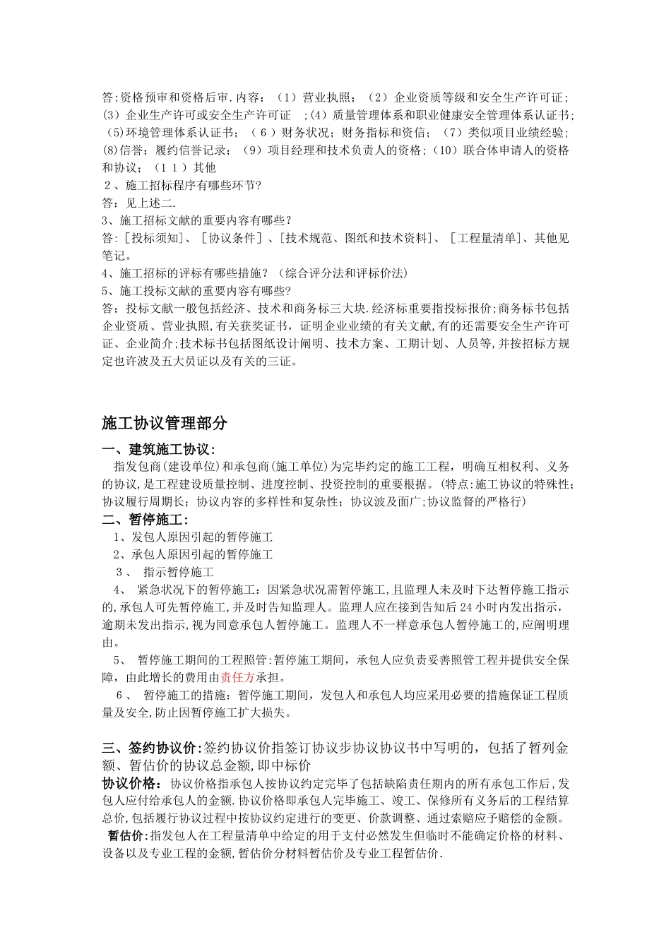 2025年施工合同知识点_第2页