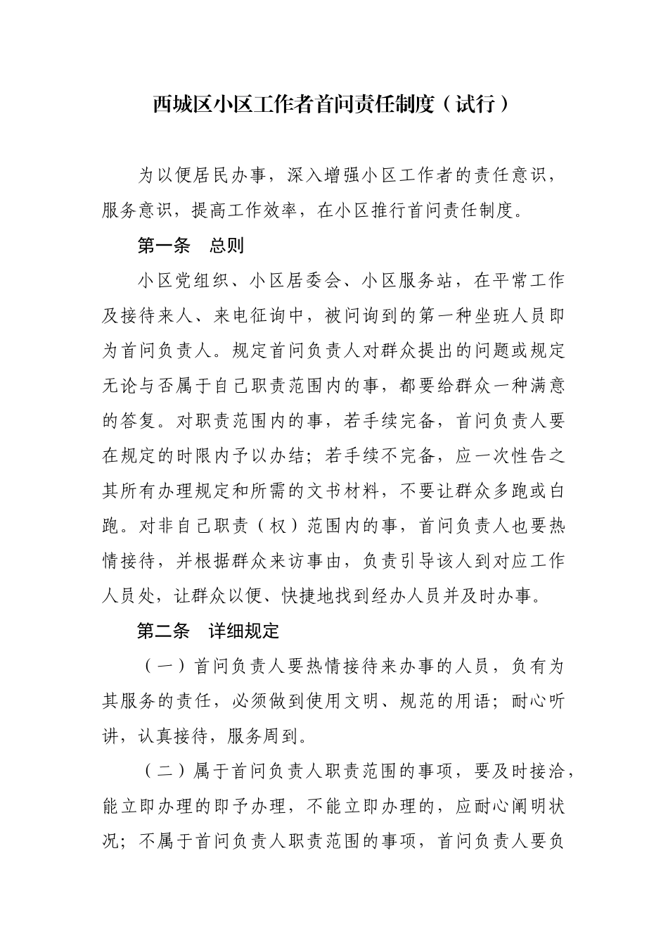 2025年西城区社区工作者首问责任制度试行_第1页