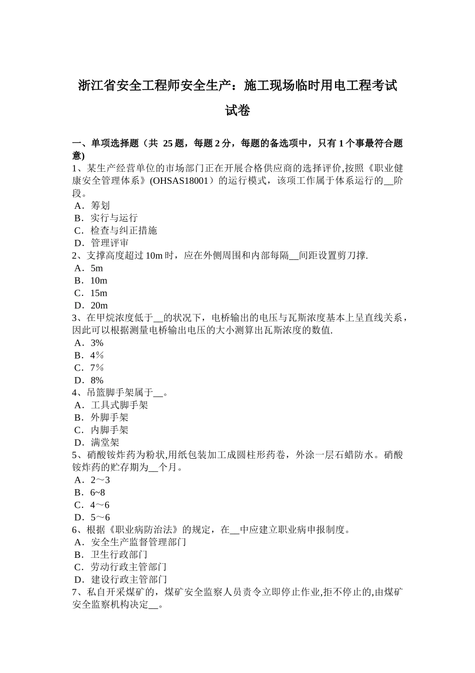2025年浙江省安全工程师安全生产施工现场临时用电工程考试试卷_第1页