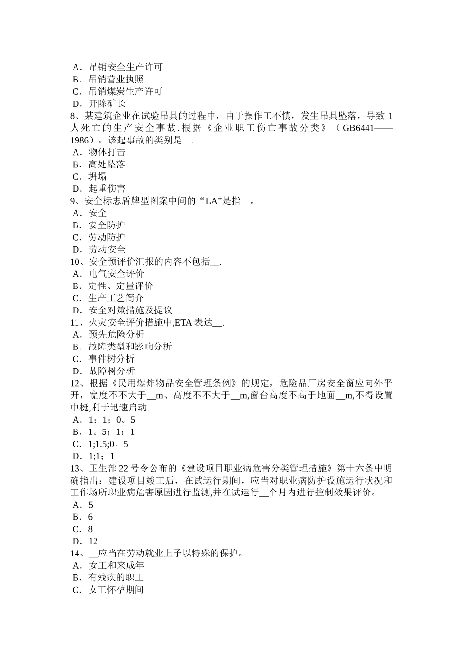 2025年浙江省安全工程师安全生产施工现场临时用电工程考试试卷_第2页