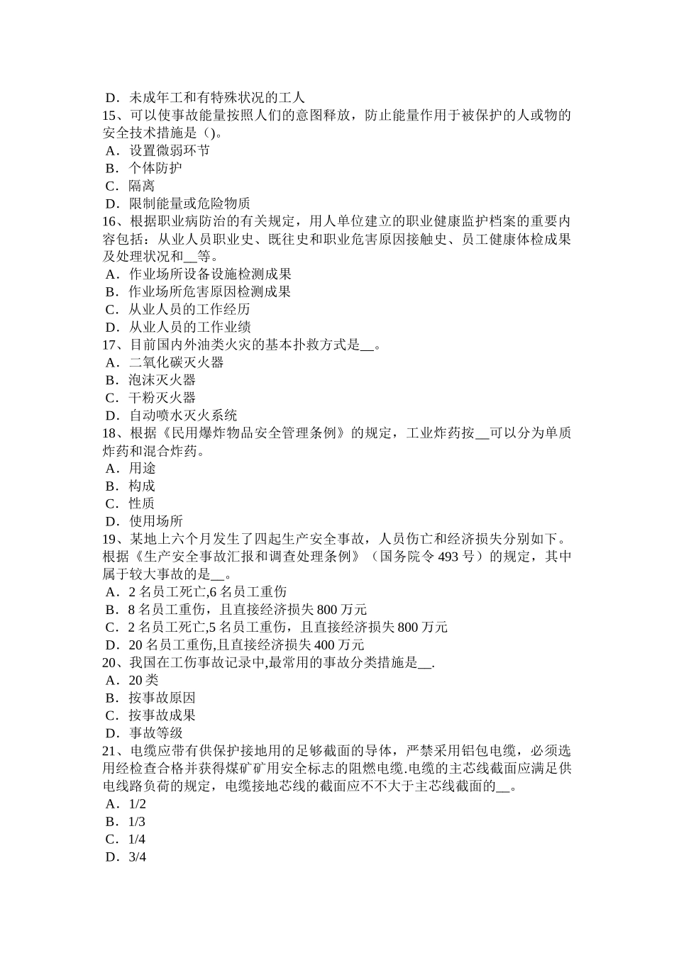 2025年浙江省安全工程师安全生产施工现场临时用电工程考试试卷_第3页