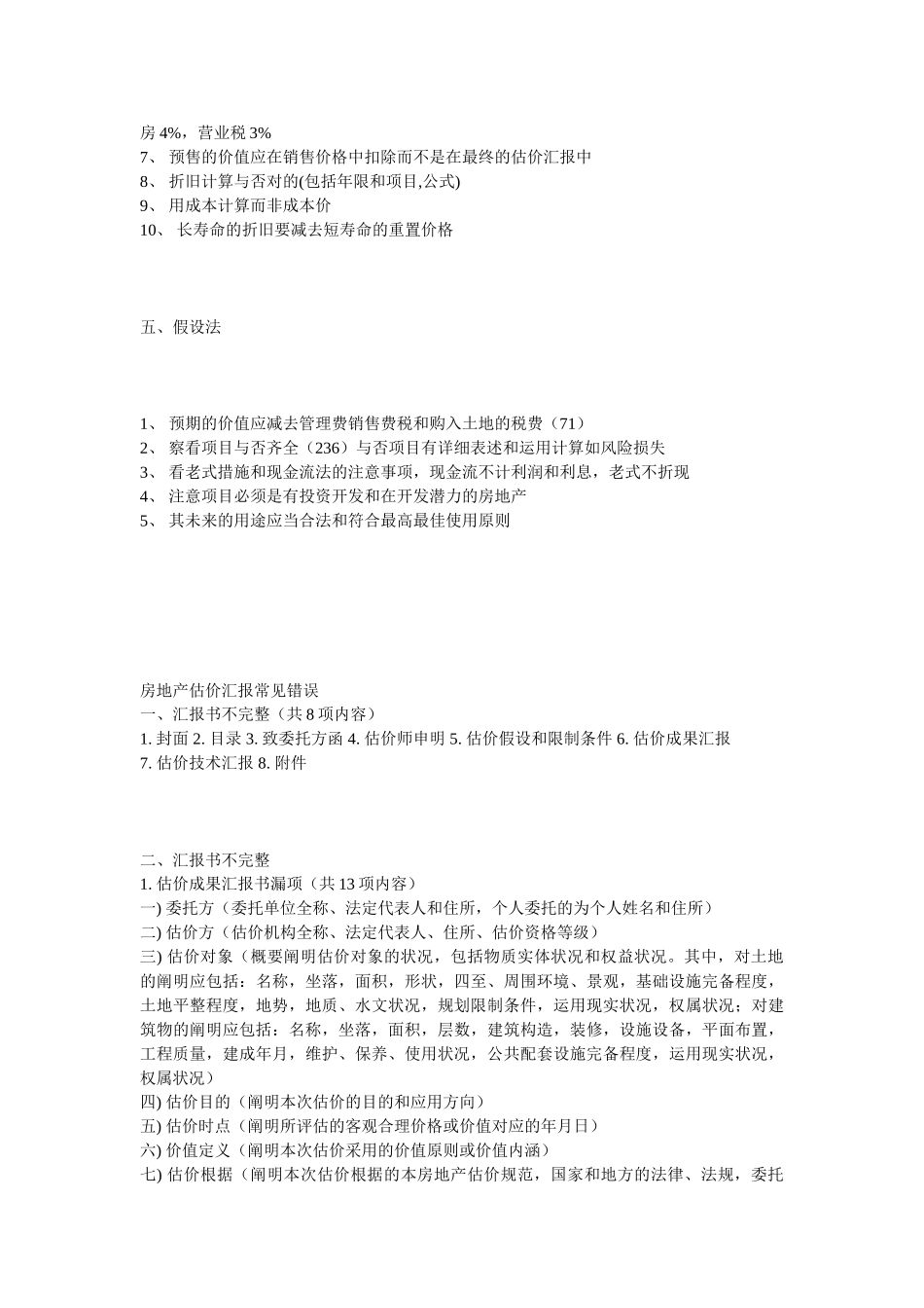 2025年房地产估价师考试房地产估价案例分析总结记录_第2页