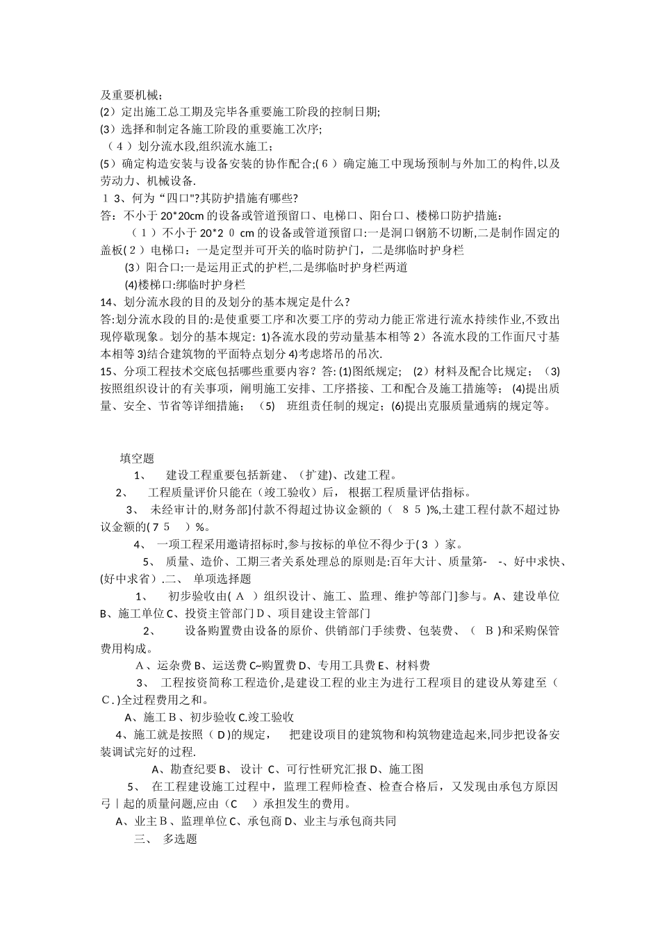 2025年施工员岗位应聘笔试常规题型及答案_第2页