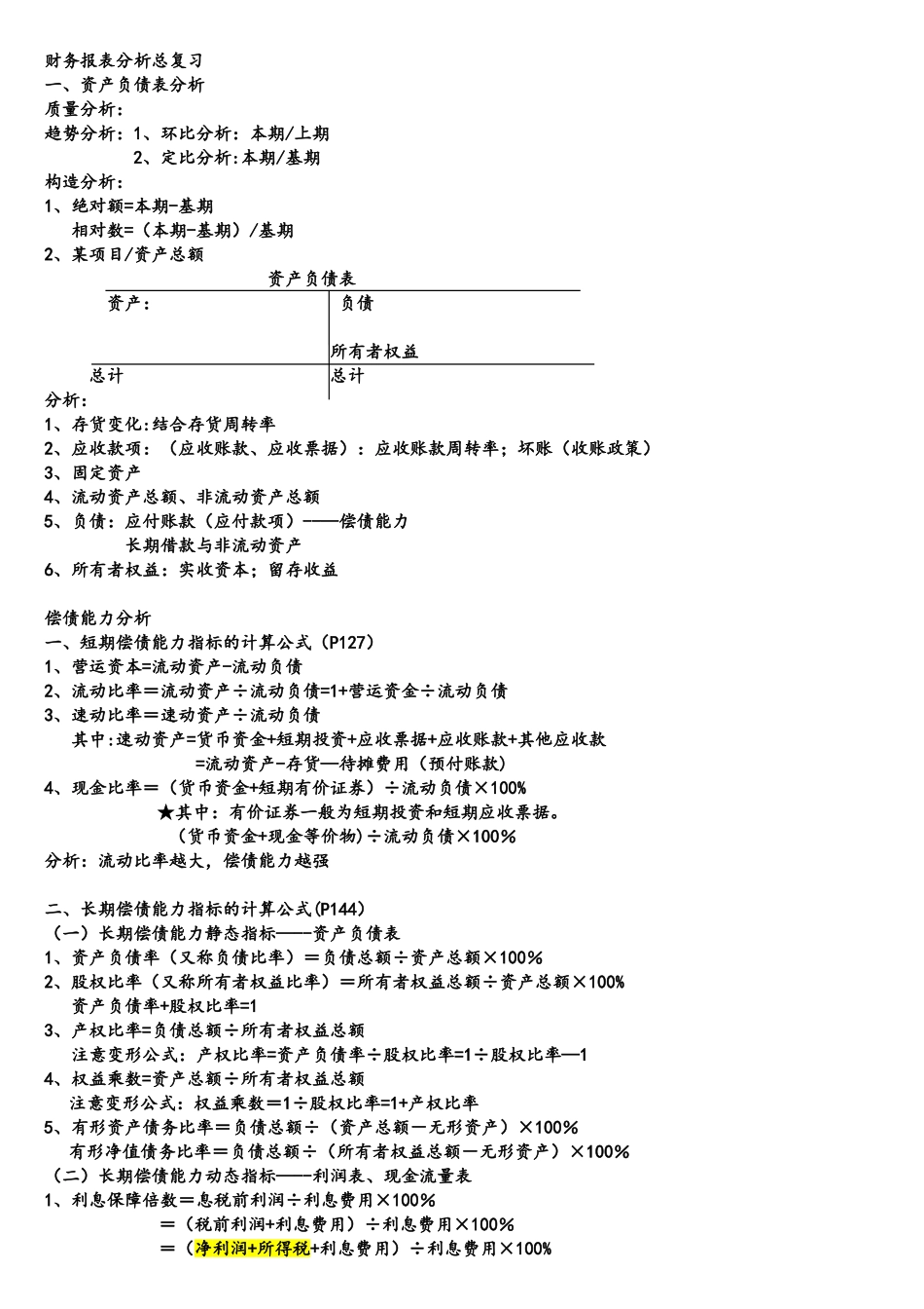 2025年财务报表分析自考复习资料_第1页