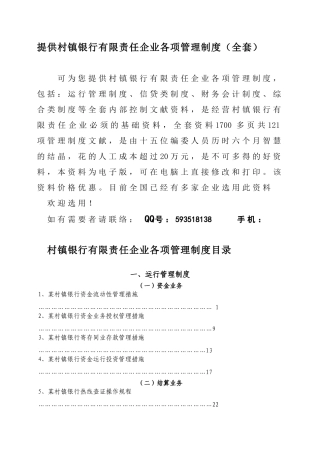 2025年提供村镇银行有限责任公司管理制度全套