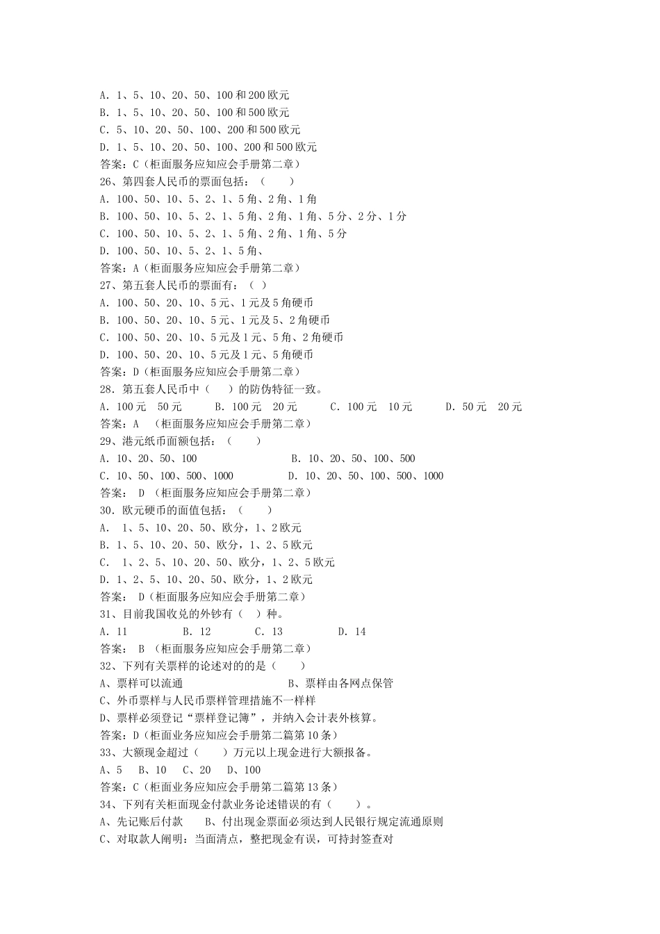 2025年等级考试题库现金出纳业务出纳制度上门服务残币污损币假币管理办法操作流程_第3页