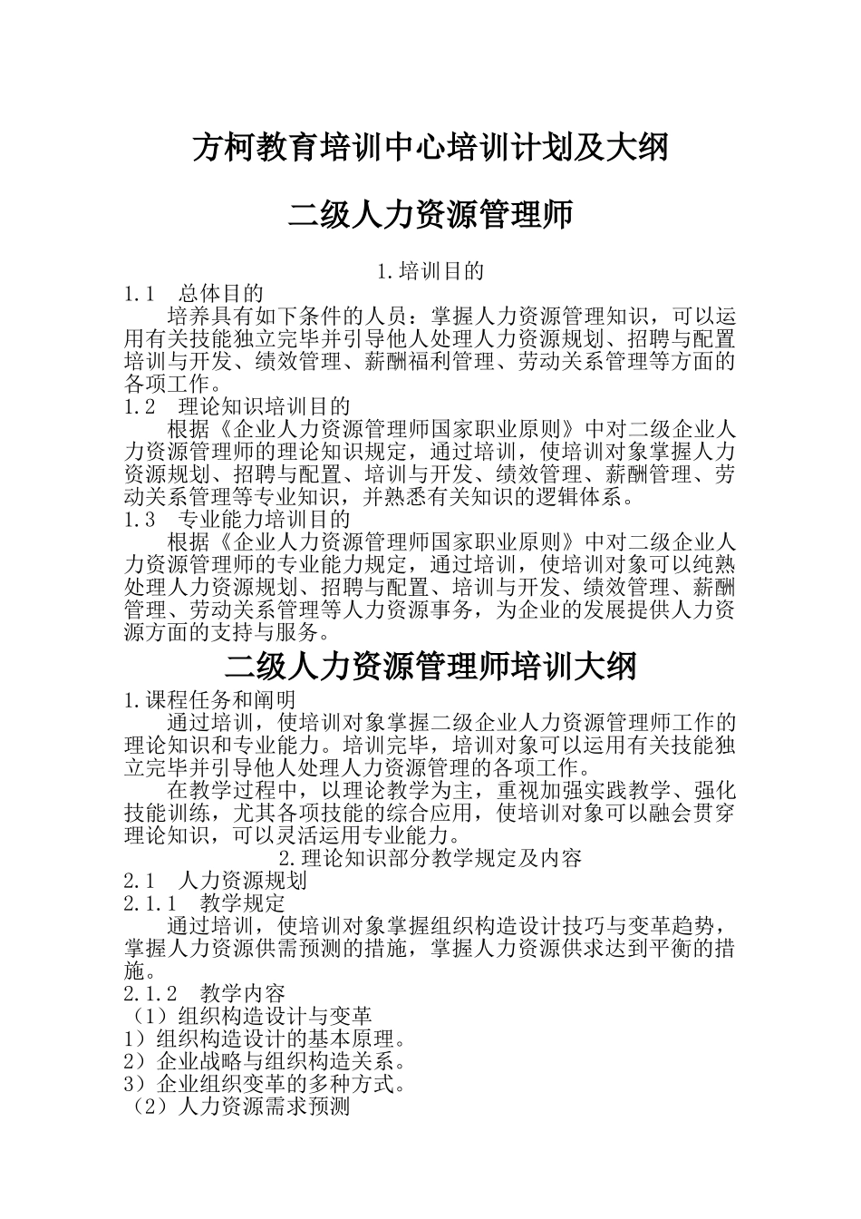 2025年二级人力资源管理师培训计划培训大纲_第1页