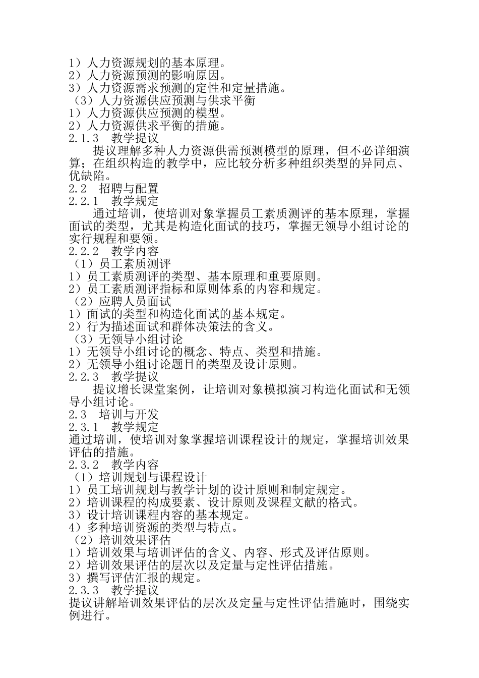 2025年二级人力资源管理师培训计划培训大纲_第2页