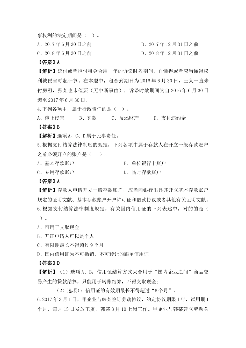 2025年初级会计职称考试《经济法基础》真题模拟考试题库_第2页