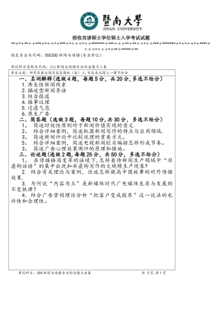 2025年暨南大学考研真题334新闻与传播专业综合能力A卷