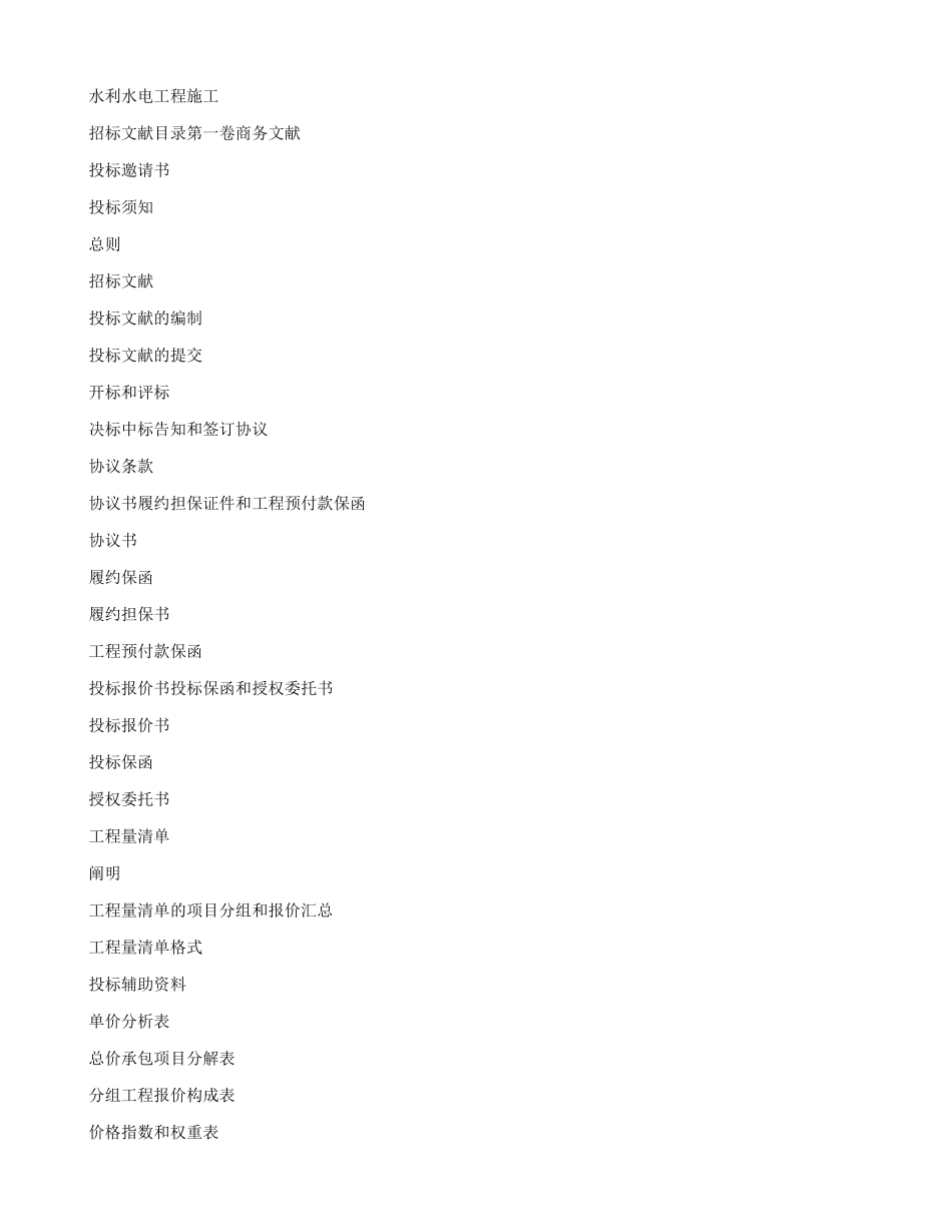 2025年水利水电工程施工招标文件全套_第1页