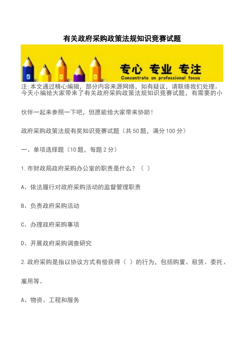 2025年关于政府采购政策法规知识竞赛试题_第1页
