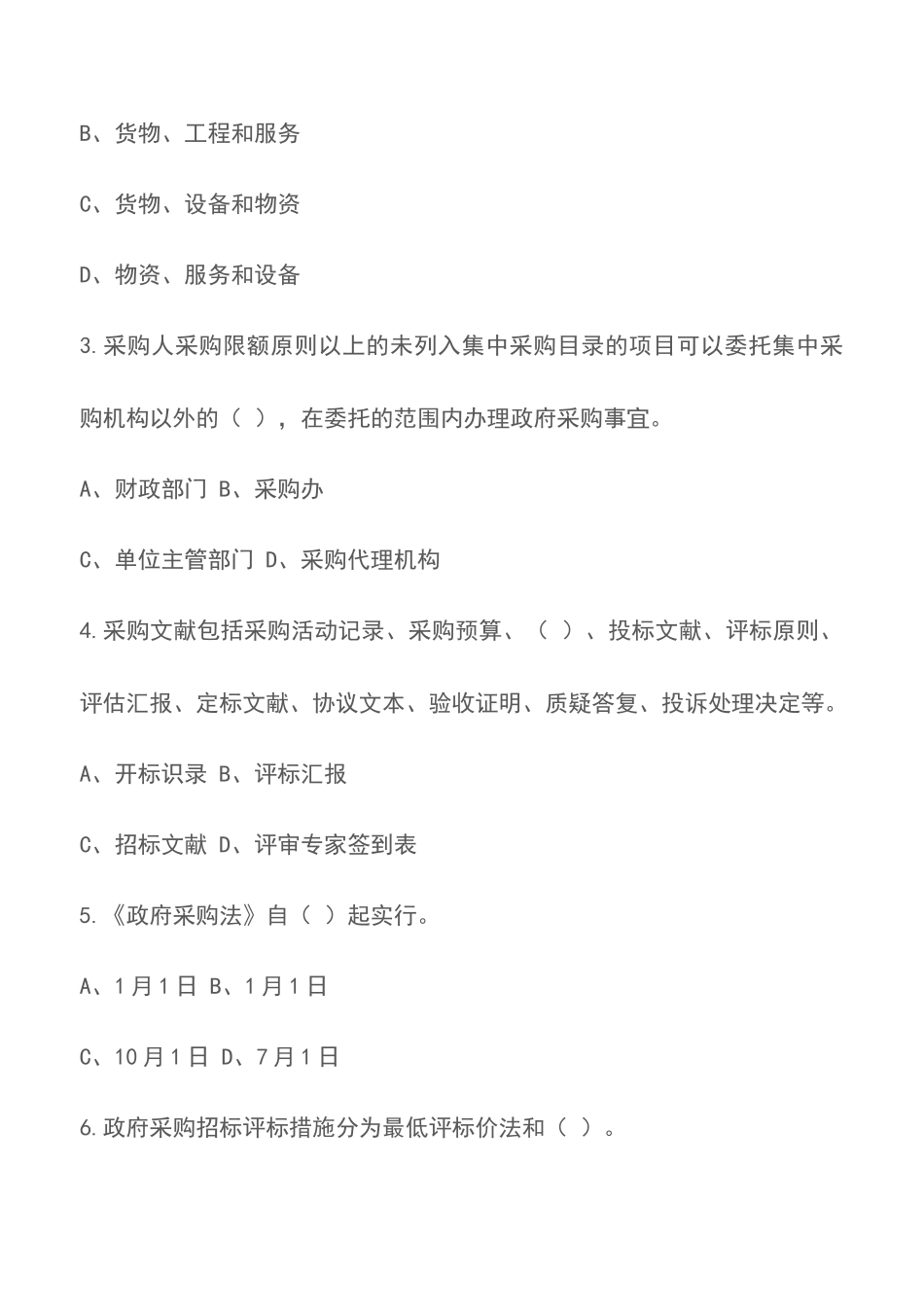 2025年关于政府采购政策法规知识竞赛试题_第2页