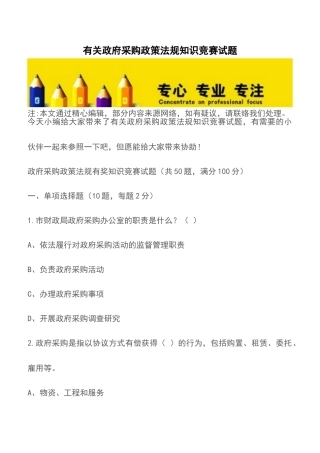 2025年关于政府采购政策法规知识竞赛试题