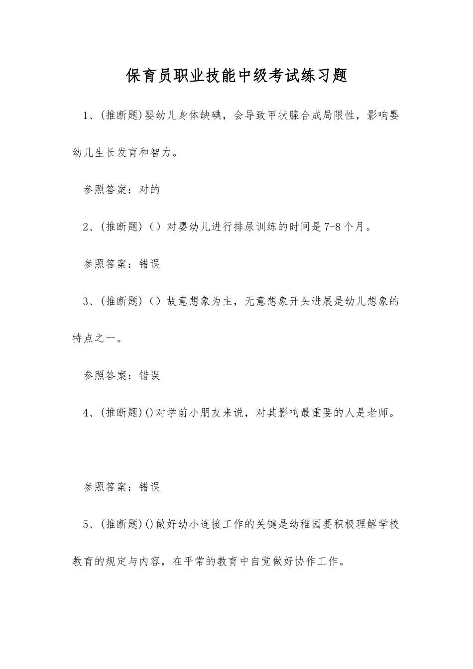 2025年保育员职业技能中级考试练习题_第1页
