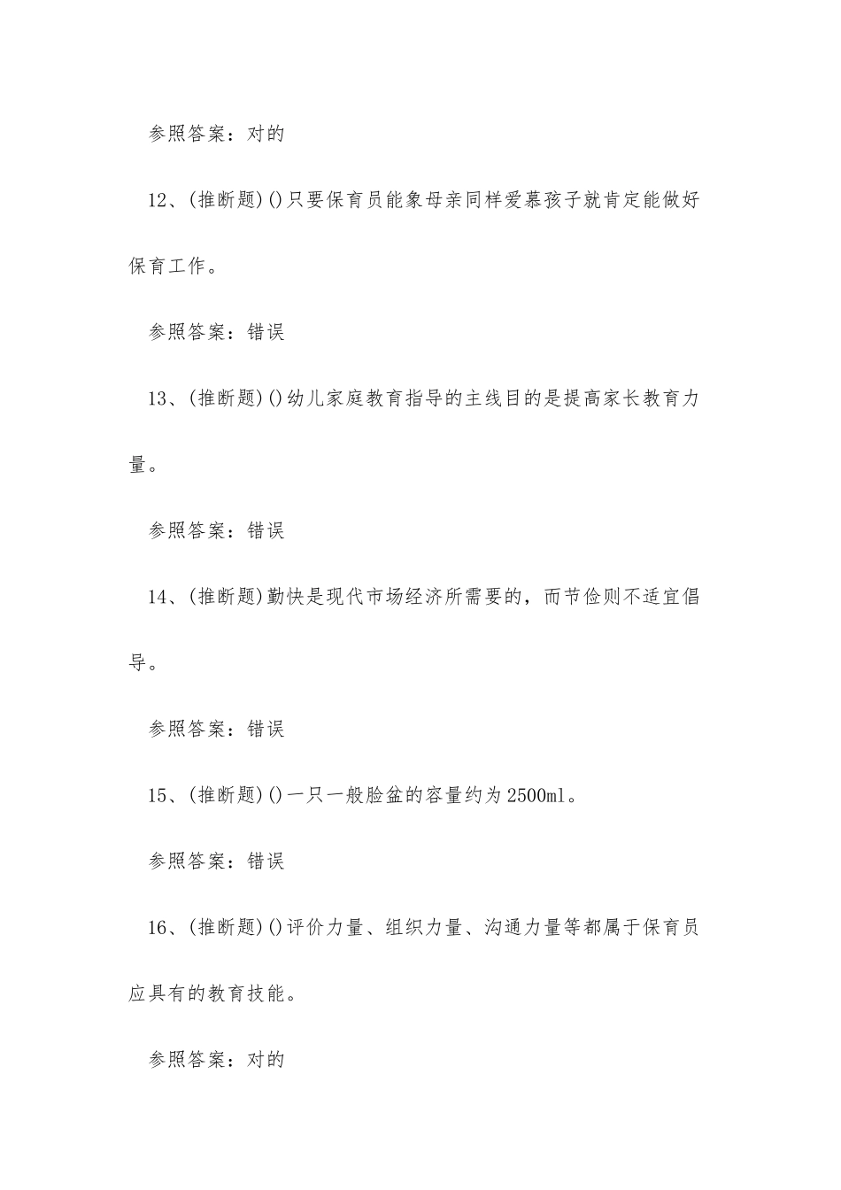 2025年保育员职业技能中级考试练习题_第3页