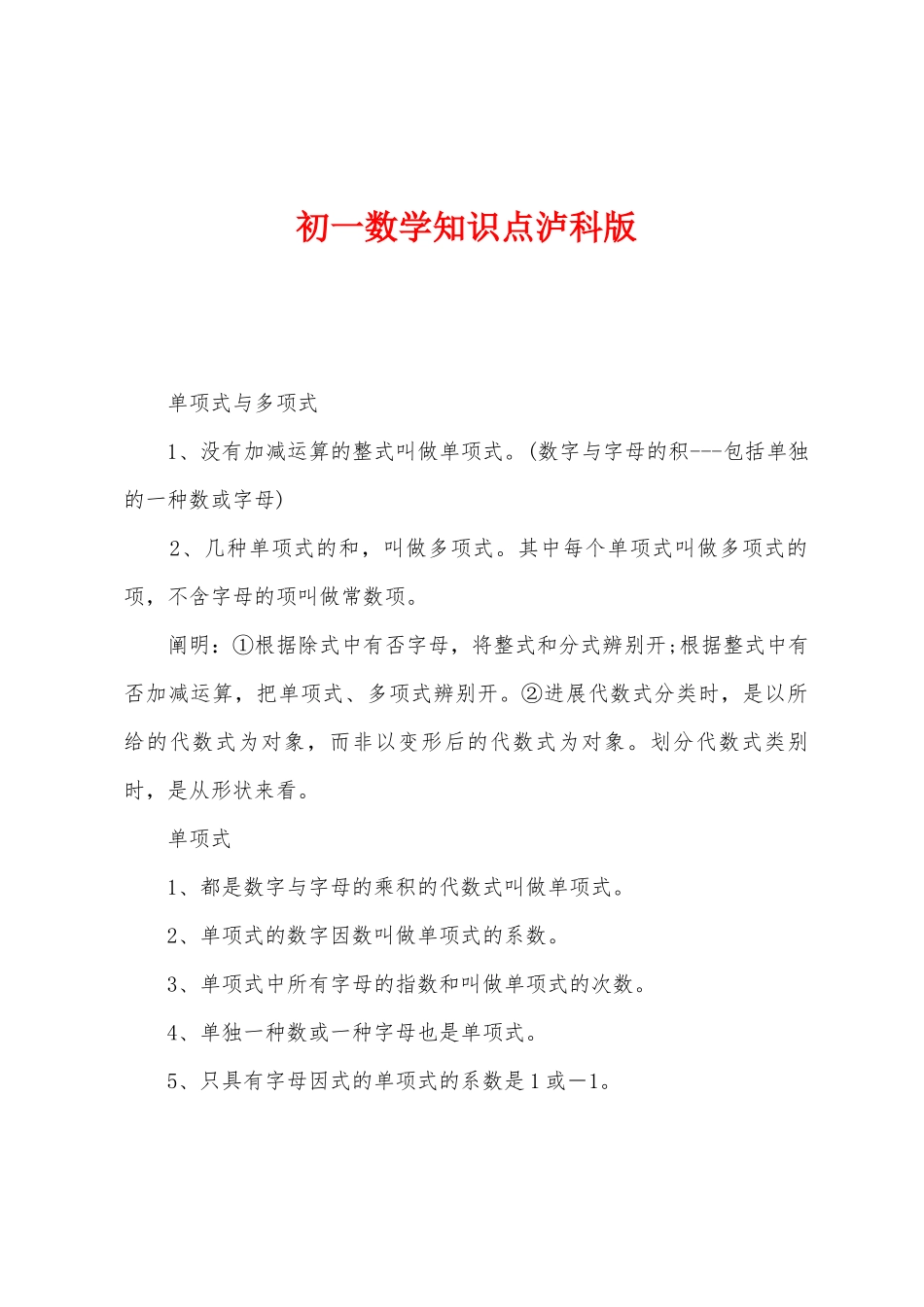 2025年初一数学知识点泸科版_第1页