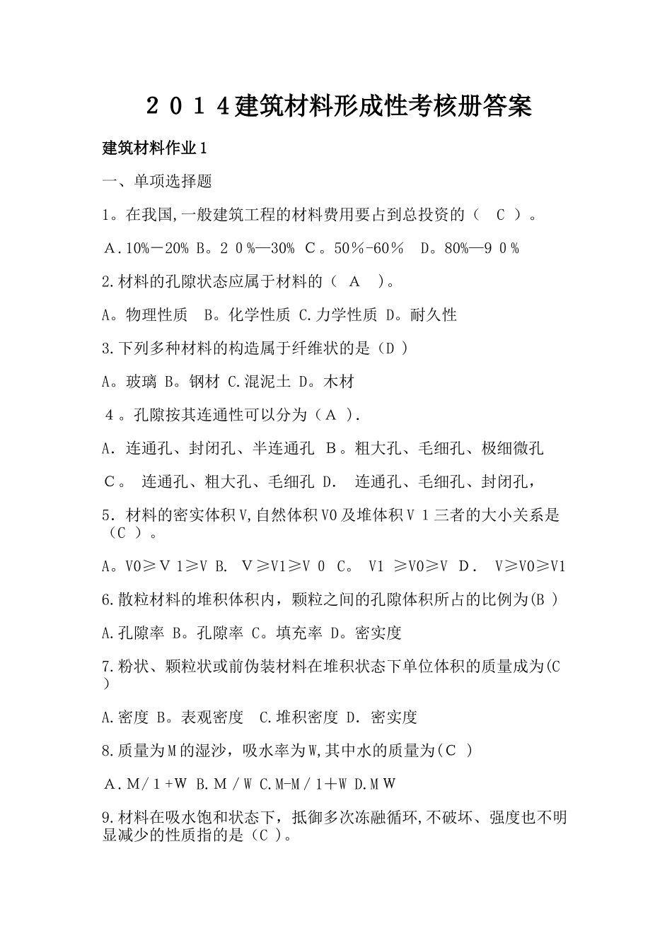 2025年建筑与施工管理专科建筑材料形成性考核册作业答案_第1页