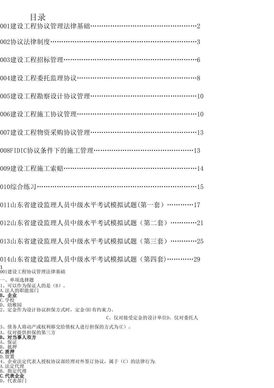 2025年建设工程合同管理题库_第1页