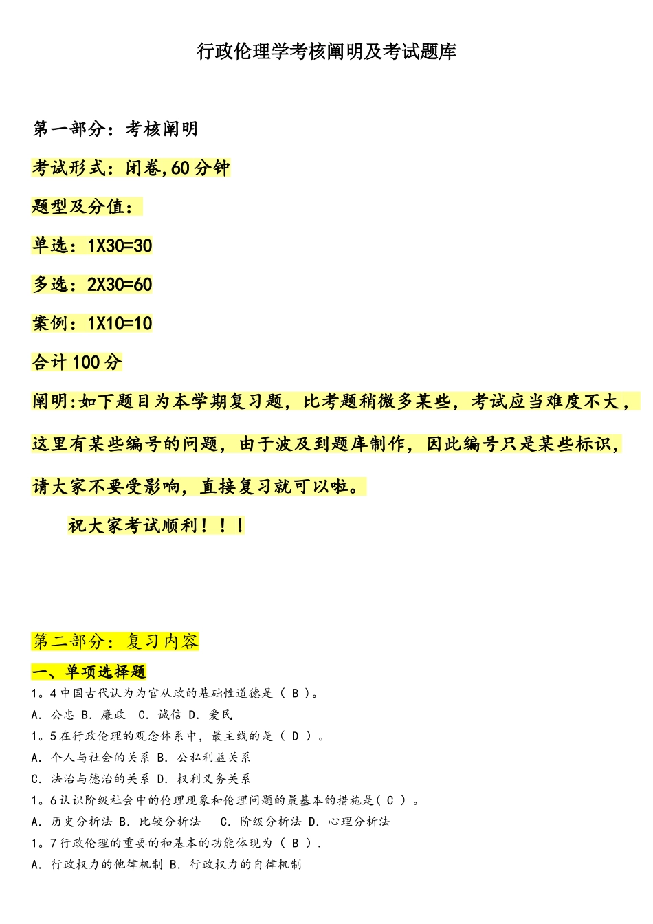 2025年行政伦理学考核说明及考试题库_第1页