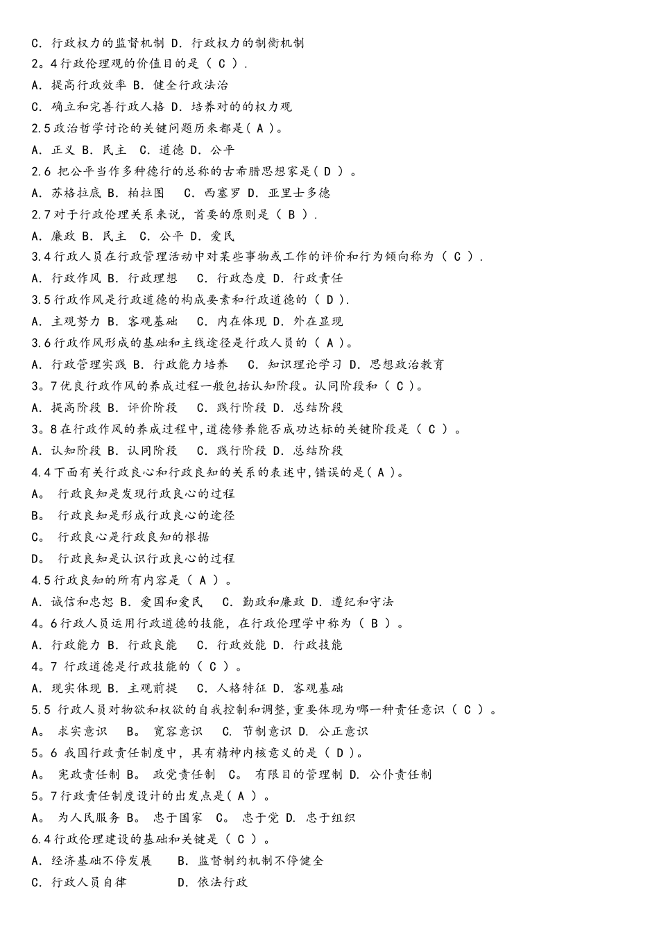 2025年行政伦理学考核说明及考试题库_第2页