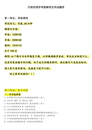 2025年行政伦理学考核说明及考试题库