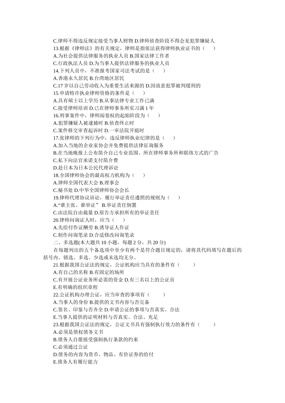 2025年自学考试历年试题4月高等教育自学考试公证与律师制度试题复习参考资料_第2页